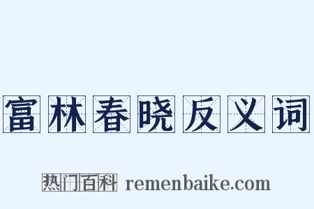 富林春晓反义词是什么意思的图片